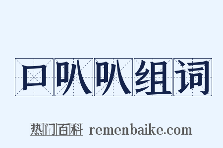 口叭叭组词是什么意思的图片
